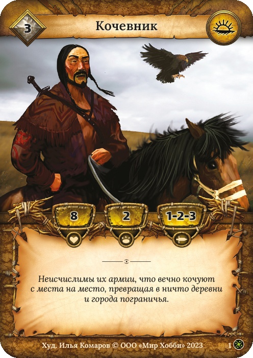 Кочевник - Война стихий