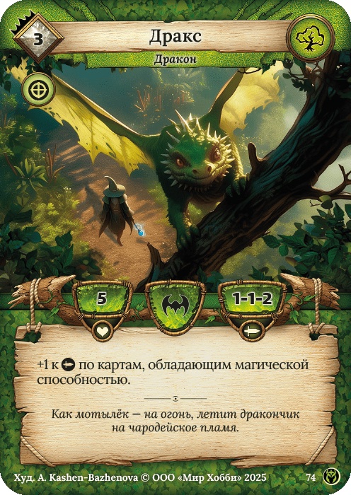 Дракс - Путь Хранителей