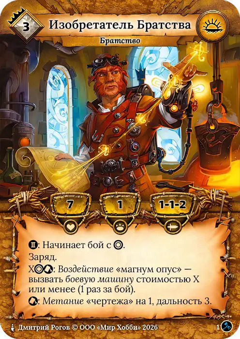 Изобретатель Братства - Гибель Богов