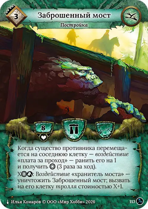 Заброшенный мост - Гибель Богов