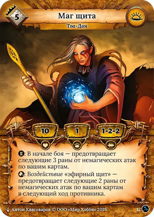 Маг щита - Гибель Богов
