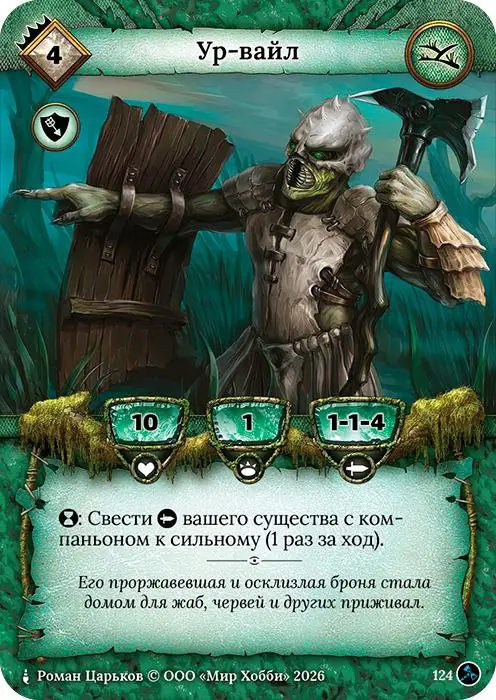 Ур-вайл - Гибель Богов