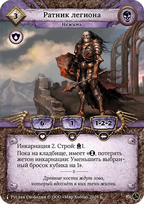 Ратник легиона - Гибель Богов