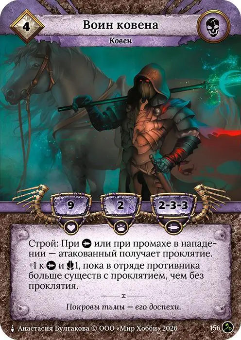 Воин ковена - Гибель Богов