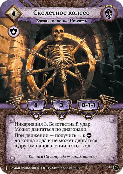 Скелетное колесо - Гибель Богов