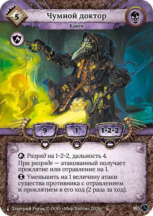 Чумной доктор - Гибель Богов