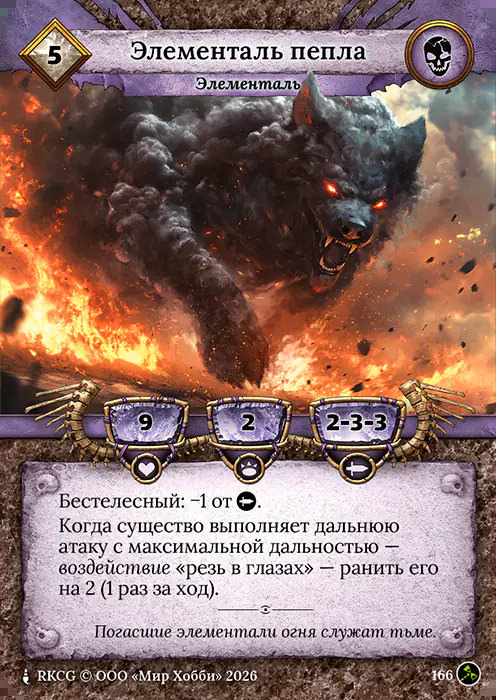 Элементаль пепла - Гибель Богов