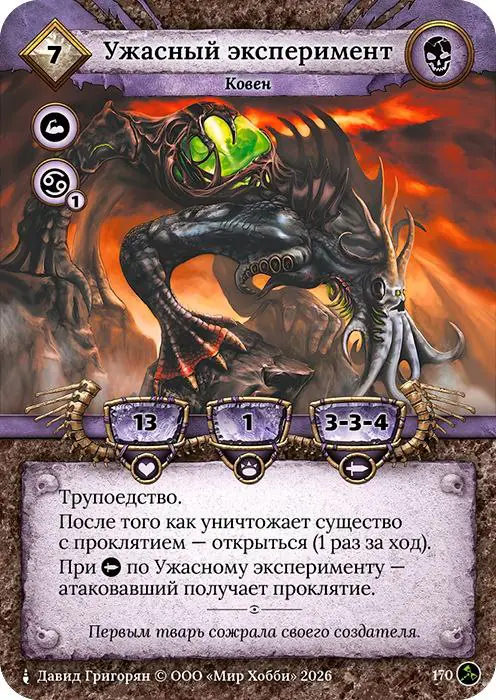 Ужасный эксперимент - Гибель Богов