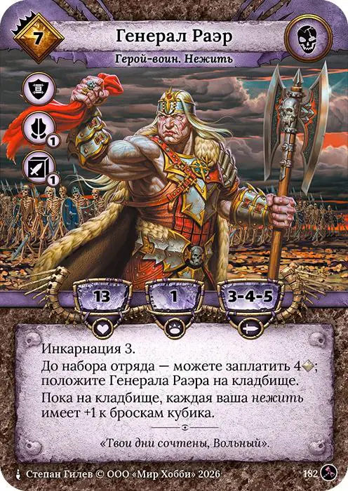 Генерал Раэр - Гибель Богов