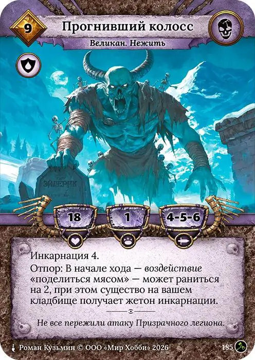 Прогнивший колосс - Гибель Богов
