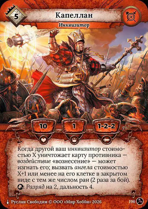 Капеллан - Гибель Богов