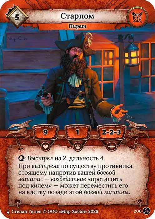 Старпом - Гибель Богов