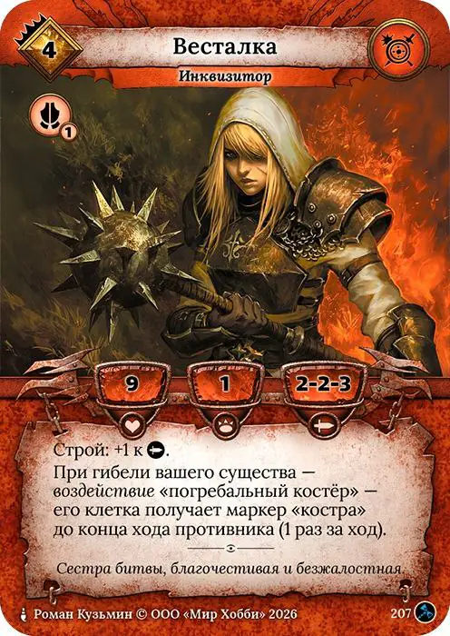 Весталка - Гибель Богов