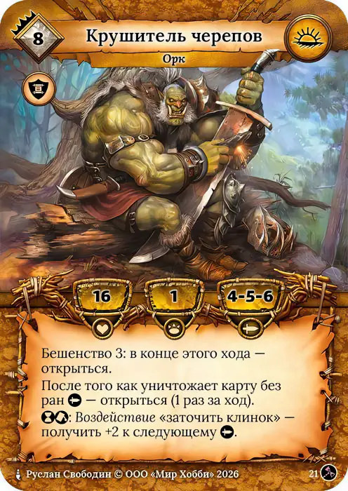 Крушитель черепов - Гибель Богов