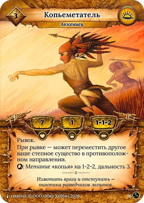 Копьеметатель - Гибель Богов