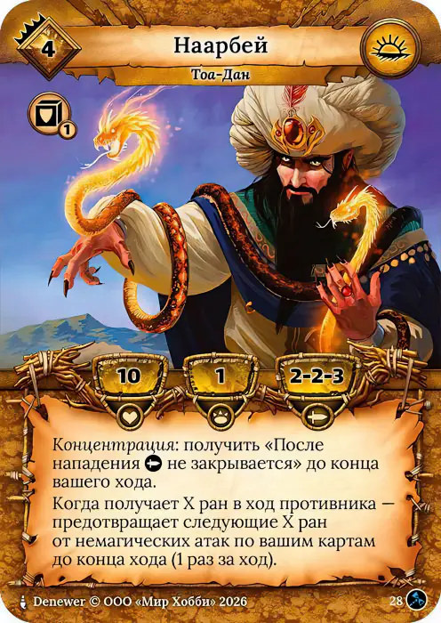 Наарбей - Гибель Богов