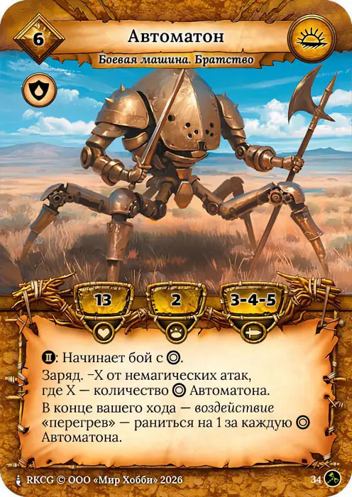 Автоматон - Гибель Богов