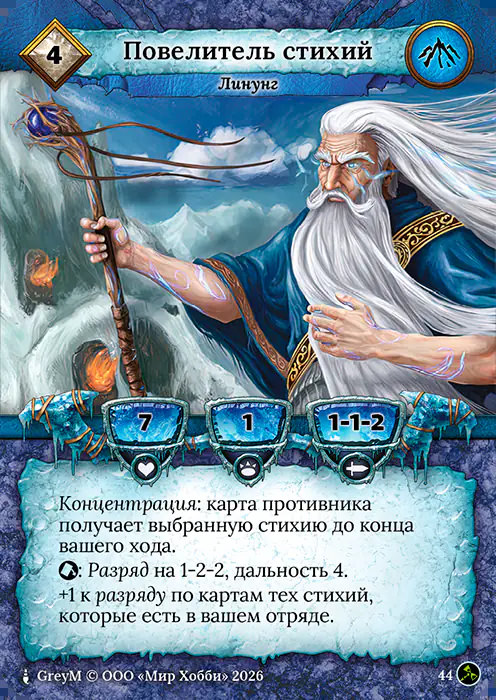 Повелитель стихий - Гибель Богов