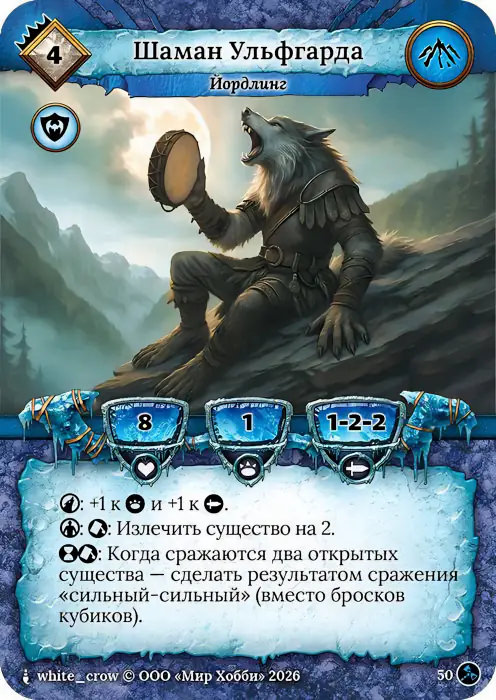 Шаман Ульфгарда - Гибель Богов