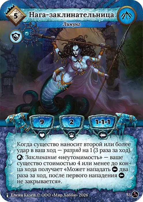 Нага-заклинательница - Гибель Богов