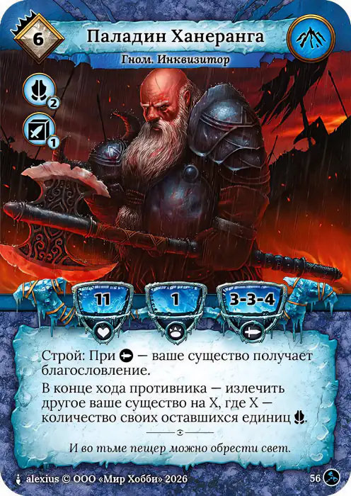 Паладин Ханеранга - Гибель Богов