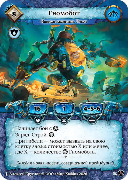 Гномобот - Гибель Богов