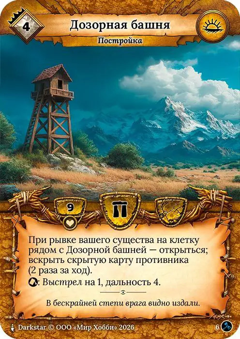 Дозорная башня - Гибель Богов