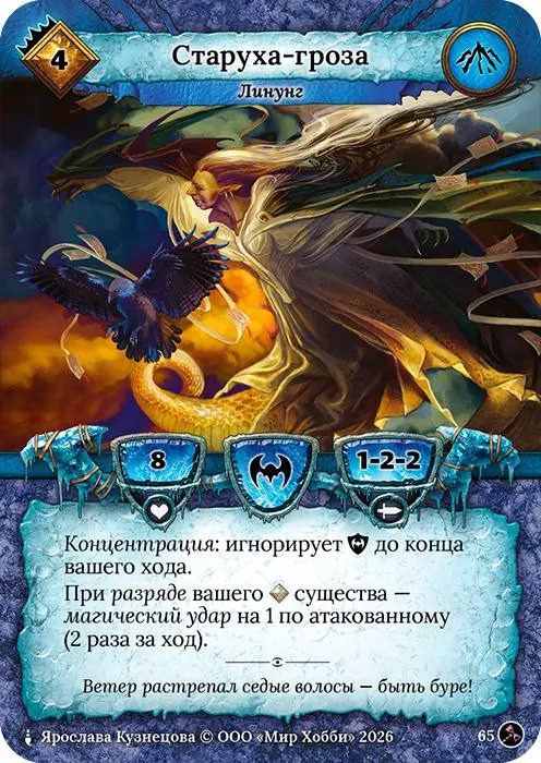 Старуха-гроза - Гибель Богов