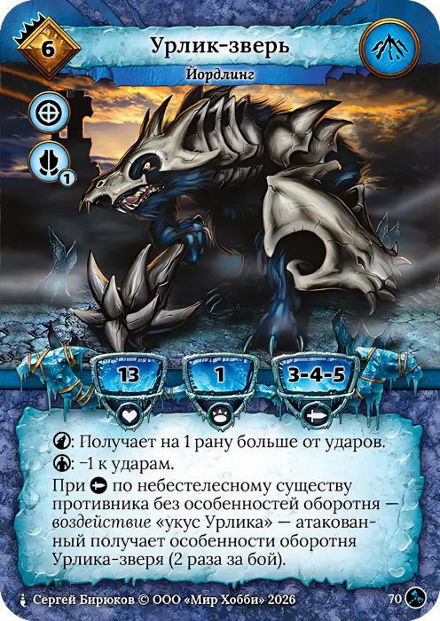 Урлик-зверь - Гибель Богов