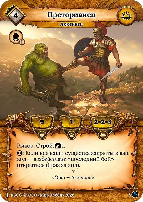 Преторианец - Гибель Богов