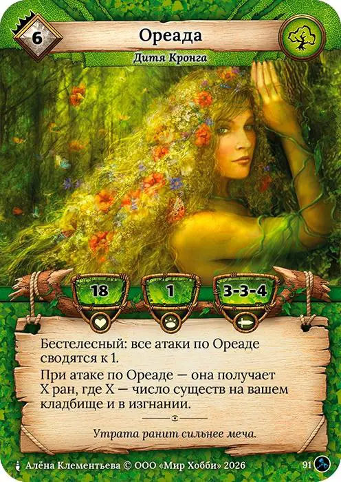 Ореада - Гибель Богов