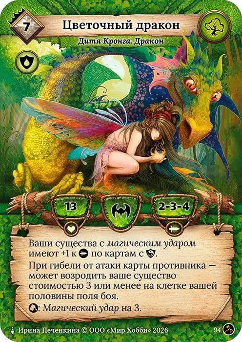 Цветочный дракон - Гибель Богов