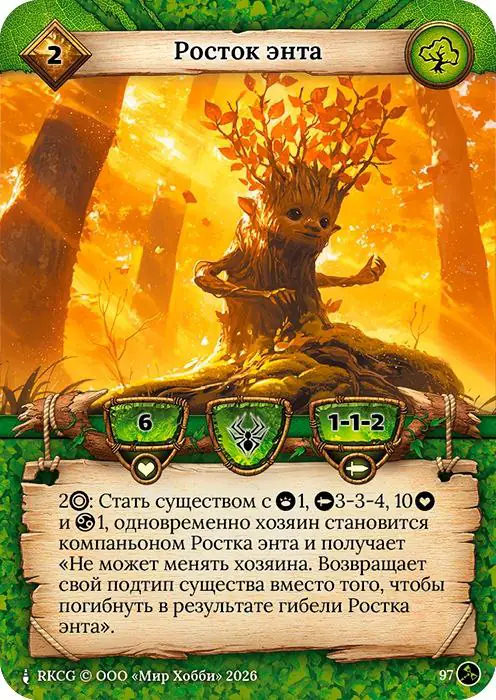 Росток энта - Гибель Богов