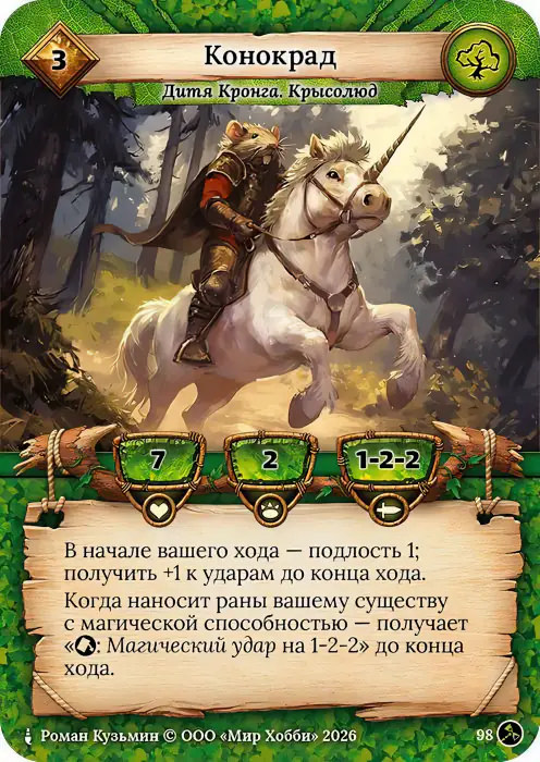 Конокрад - Гибель Богов