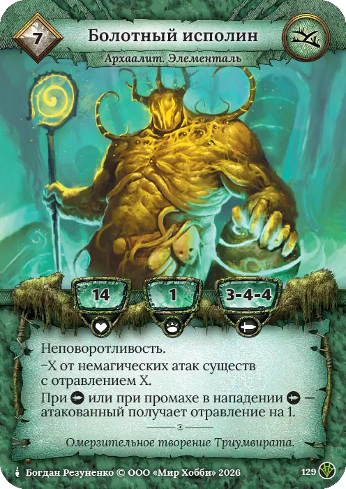 Болотный исполин - Сердце Роя