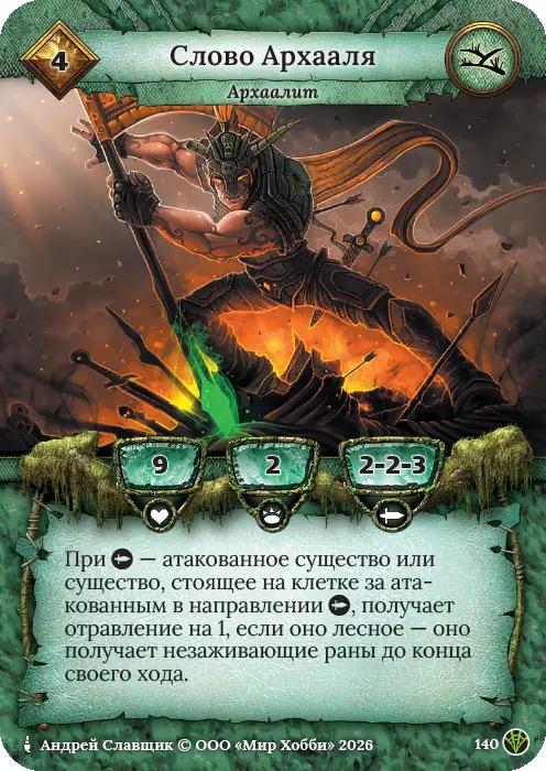 Слово Архааля - Сердце Роя