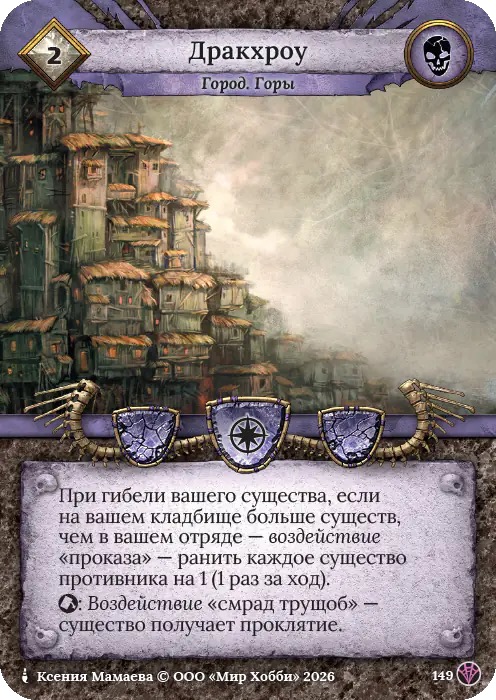 Дракхроу - Сердце Роя