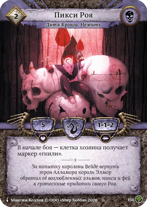 Пикси Роя - Сердце Роя