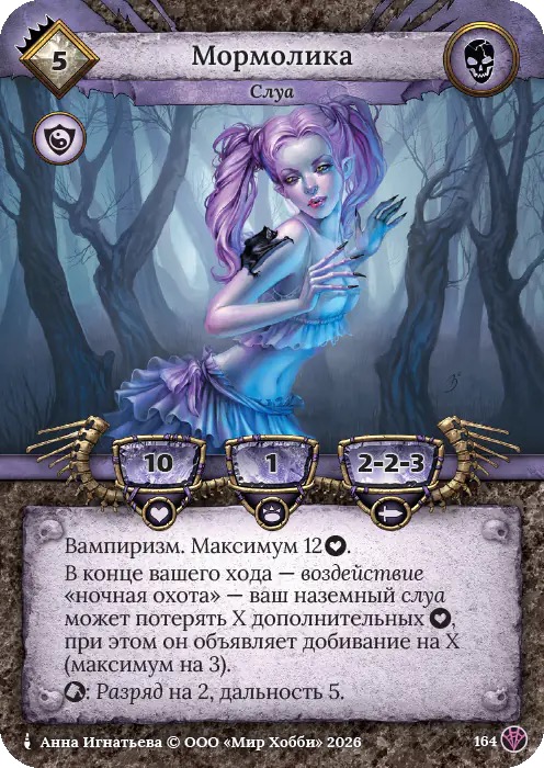 Мормолика - Сердце Роя