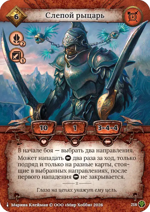 Слепой рыцарь - Сердце Роя